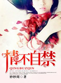 《情难自禁（高干）》封面