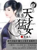 《重生之天才猛女》封面