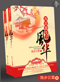 《弃后重生之风华》封面