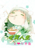 《重生之吃货人生》封面