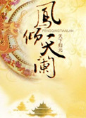 《凤倾天阑》封面