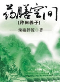 《药膳空间[种田养子]》封面