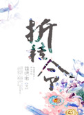《折桂令》封面