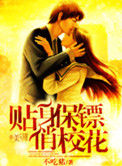 《贴身保镖俏校花》封面