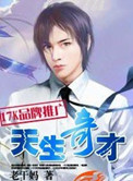 《天生奇才》封面