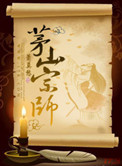 《茅山宗师》封面