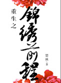 《重生之锦绣前程》封面