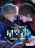 《星空王座》封面