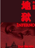 《地狱（出书版）》封面