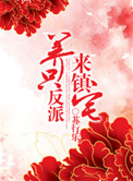 《养只反派来镇宅》封面