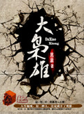 《大枭雄》封面