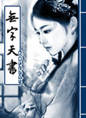《无字天书》封面