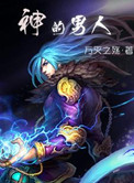 《神的男人》封面