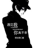 《遇见我，你真不幸》封面
