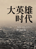 《大英雄时代/女汉子》封面
