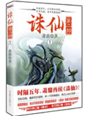 《诛仙第二部（出书版）》封面