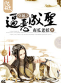 《穿越之逼恶成圣》封面
