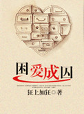 《困爱成囚》封面