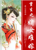 《重生之嫡女难嫁》封面