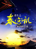 《重生之春宫乱》封面