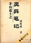 《茅山道士之灵异笔记》封面