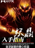 《妖晶入手指南》封面