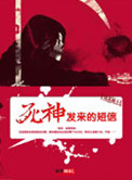《死神发来的短信》封面
