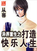 《异界重生之打造快乐人生》封面