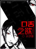 《[重生]口舌之欲》封面