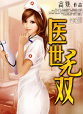 《医世无双》封面