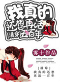 《[清穿]我真的还想再活五百年》封面