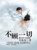 《不顾一切》封面