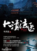 《大清法医（出书版）》封面
