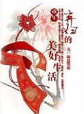《重生弃妇的美好生活》封面