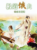 《极道饿夫》封面