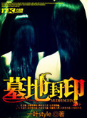 《墓地封印》封面
