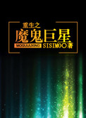 《重生之魔鬼巨星》封面