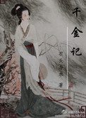 《千金记》封面