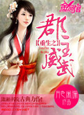 《重生之郡主威武》封面