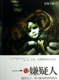《一号嫌疑人（出书版）》封面