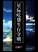 《星际吃货生存守则》封面