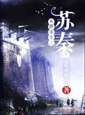 《末世重生之苏秦》封面