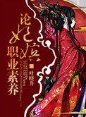《论妃嫔职业素养》封面
