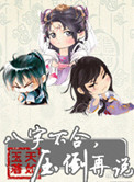 《八字不合，压倒再说》封面