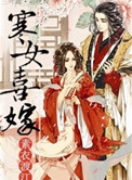 《寒女喜嫁》封面