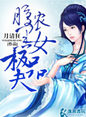 《腹黑农女极品夫（种田）》封面