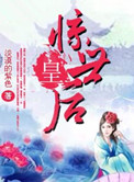 《惊世皇后》封面