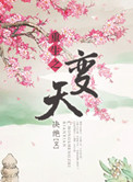 《重生之变天》封面