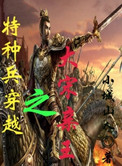 《特种兵穿越之大宋亲王》封面
