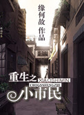 《重生之小市民》封面